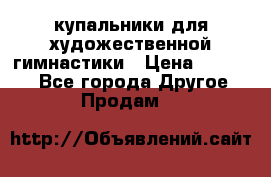 купальники для художественной гимнастики › Цена ­ 12 000 - Все города Другое » Продам   